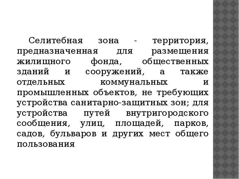 Селитебная территория это. Селитебная территория предназначена для размещения. Селитебная зона. Характеристика селитебной территории. Селитебная территория предназначена для размещения тест.