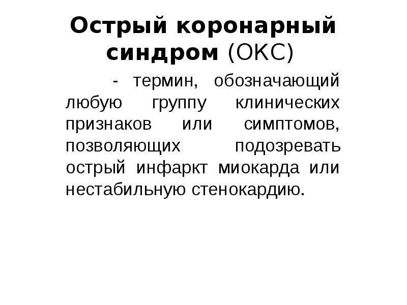 Острый коронарный синдром карта вызова