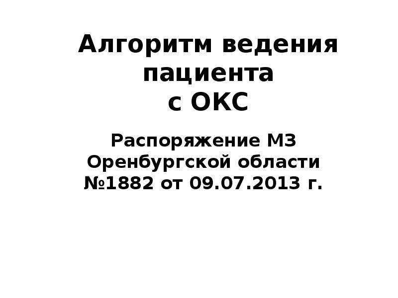 Острой коронарный синдром приказ