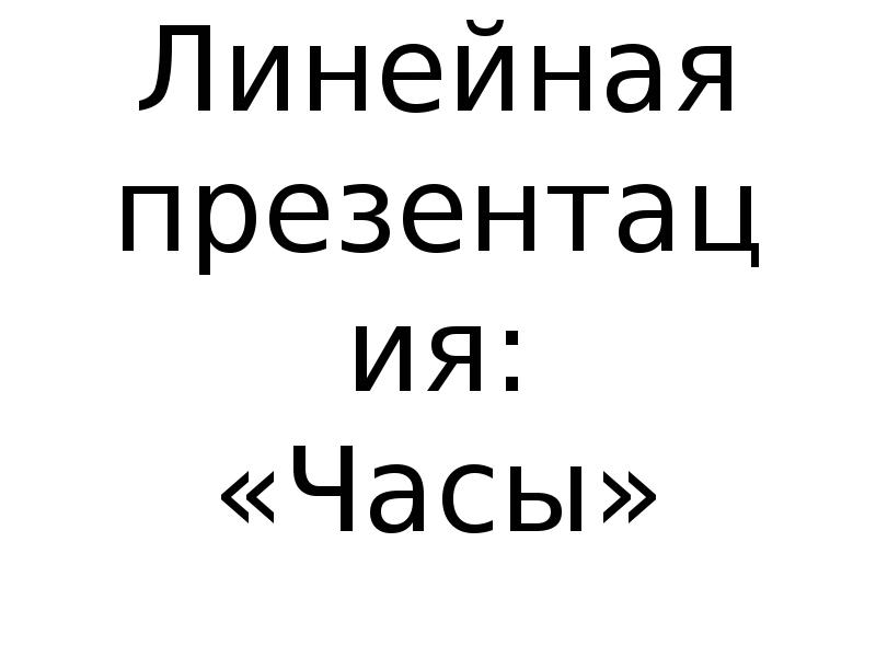 Линейная презентация часы по информатике 6 класс