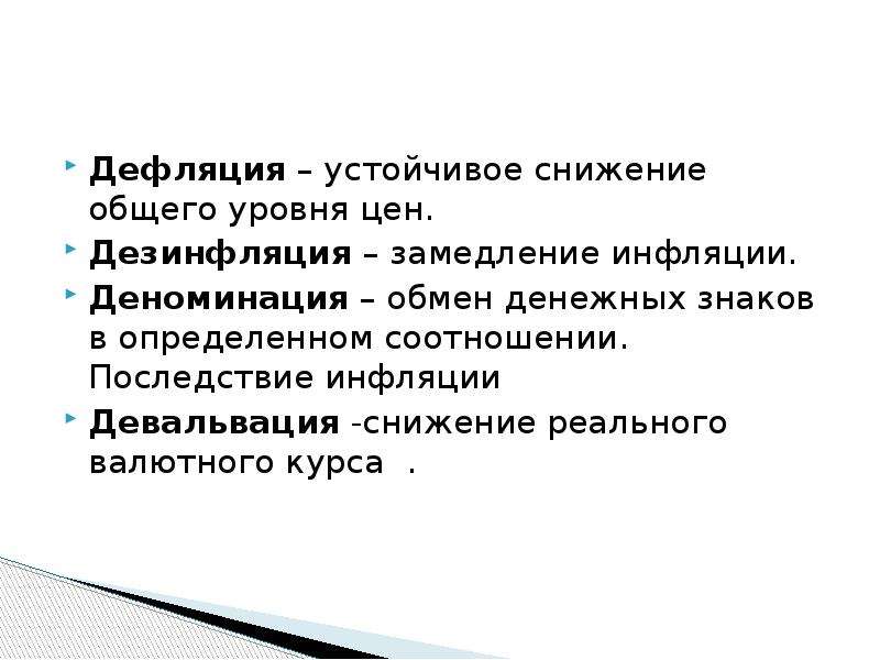 Дефляция это. Инфляция дефляция девальвация. Инфляция девальвация деноминация. Дефляция дезинфляция инфляция инфляция. Дефляция снижение уровня инфляции.