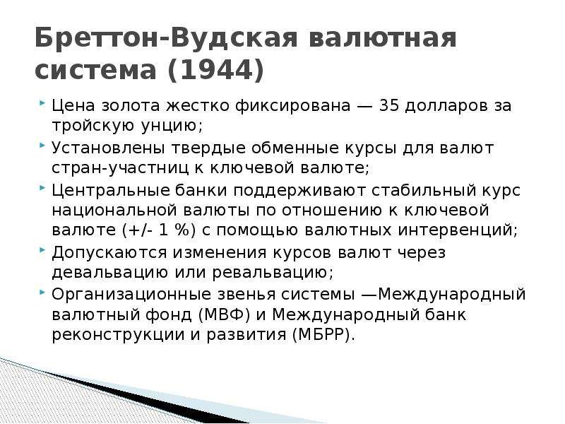 Бреттон вудская система валюты