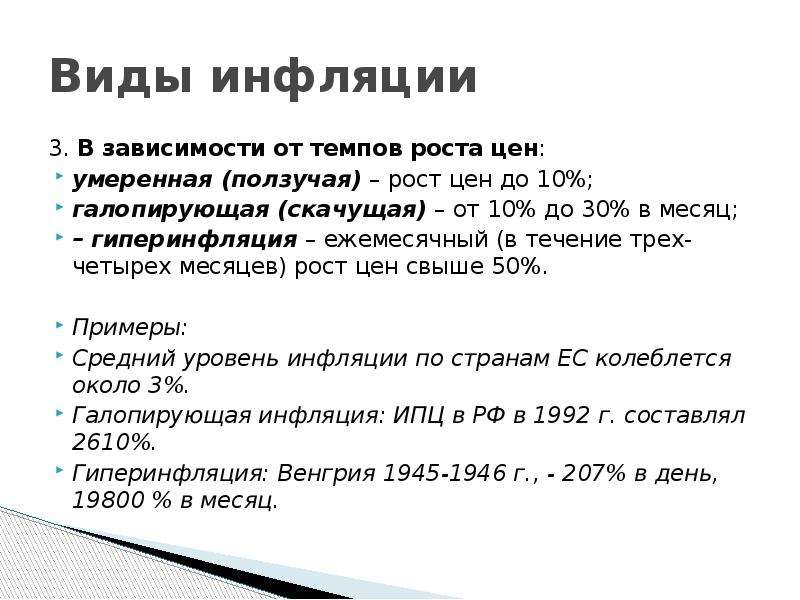 Виды инфляция роста. Виды инфляции в зависимости от роста цен. Инфляция в зависимости от темпов роста цен. Виды инфляции в зависимости от темпов роста цен. Виды инфляции умеренная Галопирующая гиперинфляция.