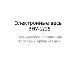 Электронные весы ВНУ-215. Техническое оснащение торговых организаций