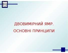 Двовимірний ямр. Основні принципи
