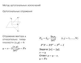 Метод ортогональных исключений. Ортогональные отражения