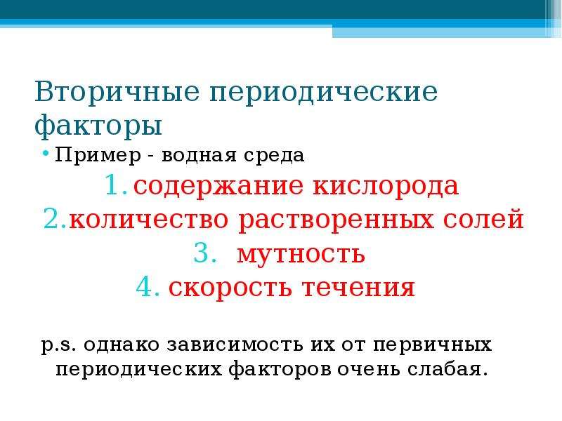 Периодически определение. Первичные и вторичные периодические факторы. Периодические и непериодические факторы. Первичные периодические факторы. Первичные периодические факторы примеры.