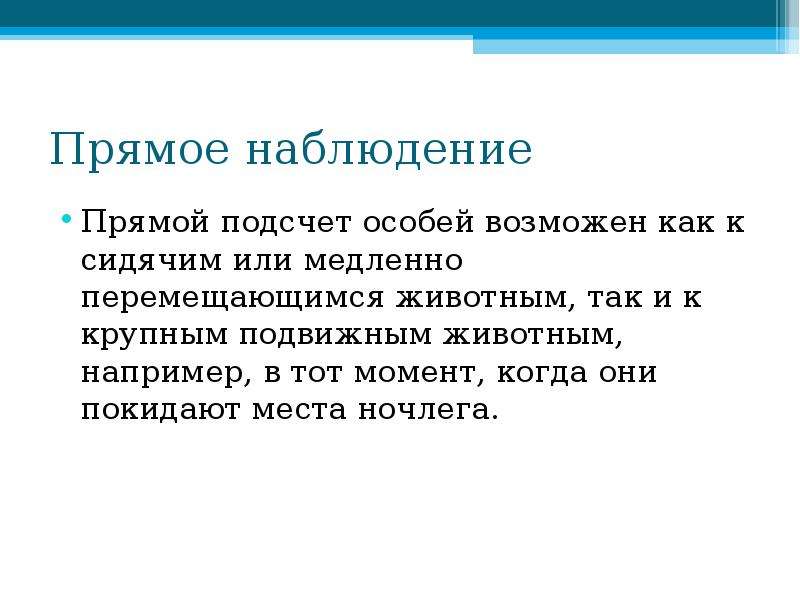 Специальный возможна. Пример прямого наблюдения. Прямой подсчет это. Прямое наблюдение это прямое или. 