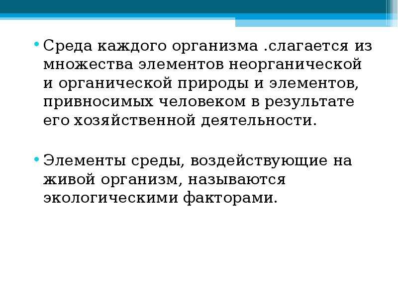 Каждый организм. Природа неорганическая и органическая философия. Среда каждого организма слагается. Почему организм называют открытой системой. Привносим.