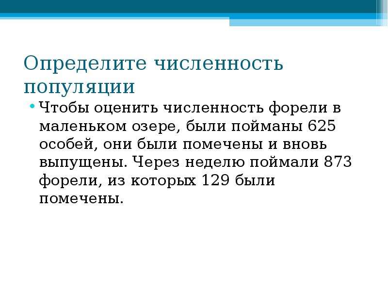 Возможно связано. Как оценить численность популяции. Чтобы оценить численность. Чтобы определить численность форели. Озерный численность человек.