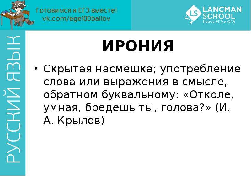 Скрытая насмешка. Ирония это скрытая насмешка. Скрытая насмешка в литературе как называется. Скрытая насмешка  в русском языке. Синоним к скрытая насмешка.