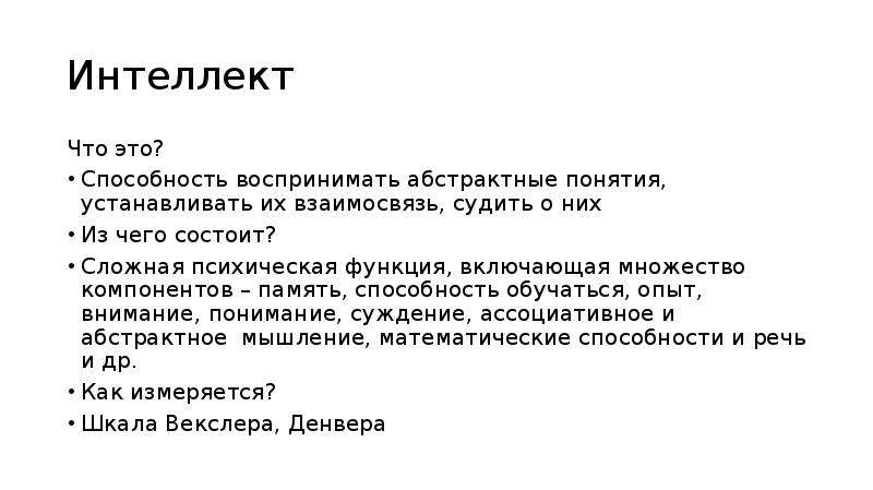 Вставьте понятия. Не воспринимала абстрактные понятия. Доминирование интеллекта.