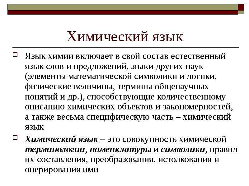 Язык химии. Химический язык. Структура химического языка. Химический язык и символика. Способы формирования химического языка.