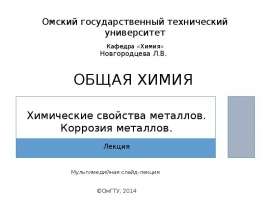 Химические свойства металлов. Коррозия металлов