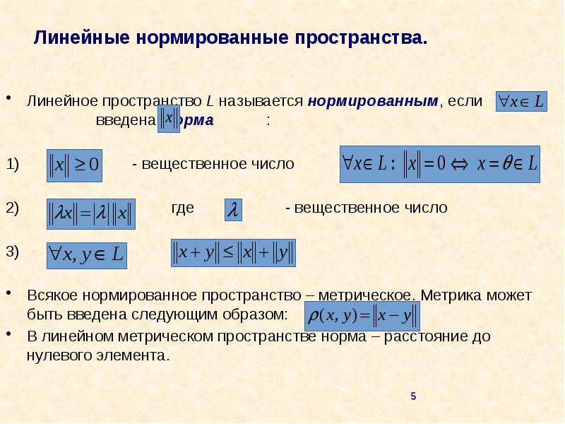 Полное пространство. Метрика линейного пространства. Норма линейного нормированного пространства. Метрические и нормированные пространства. Линейное метрическое пространство.