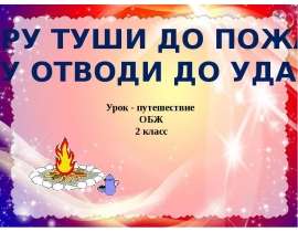 Искру туши до пожара, беду отводи до удара. Урок - путешествие. ОБЖ 2 класс