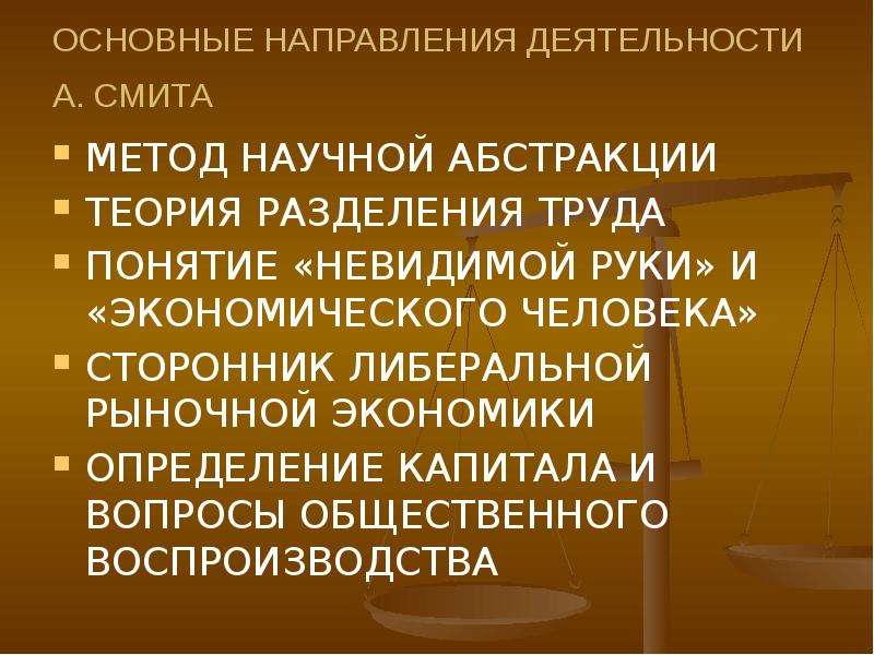 Единой экономической науки. Метод научной Абстракции. Предмет и метод изучения а. Смита.. Метод научной Абстракции в экономике. Экономический выбор. Метод научной Абстракции..