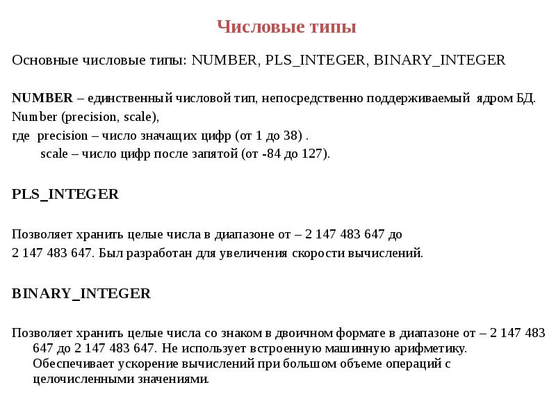 Числовые типы данных. Вещественные числа в БД. Тип number SQL отрицательные числа.