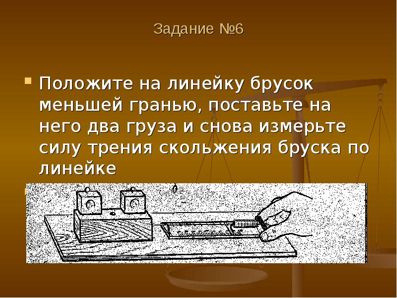 Сила трения бруска. Сила трения больше у бруска. Соскальзывание бруска. Сила трения скольжения бруска.