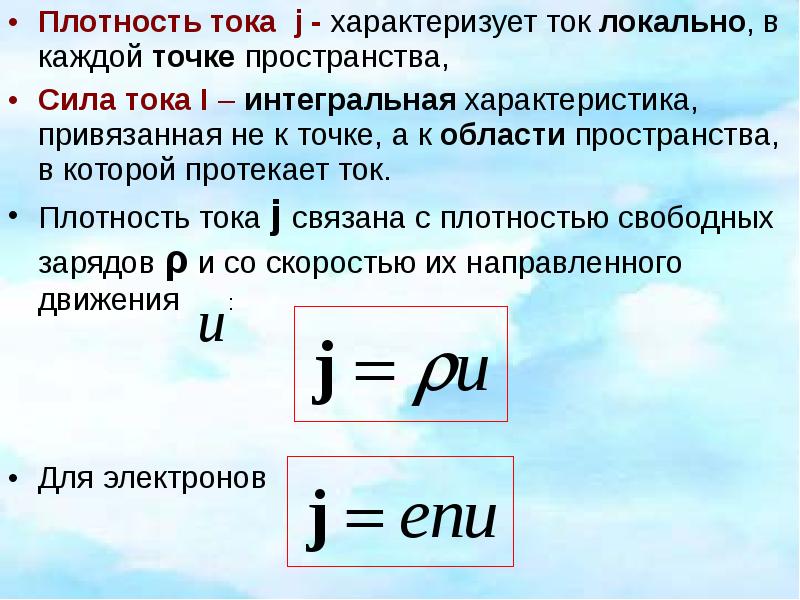 Плотность формула 4. Как определяется плотность тока?. Сила тока через плотность тока формула. Сила и плотность тока формулы. Формула силы тока через плотность.