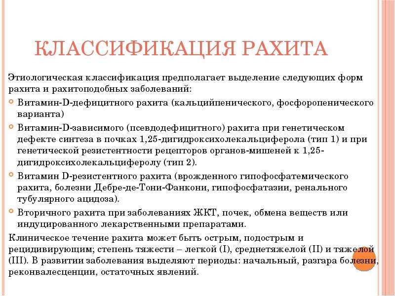 Витамин д резистентный рахит. Классификация д дефицитного рахита. Диагностические признаки рахита. Классификация и клиника рахита у детей. Вторичный витамин д дефицитный рахит.