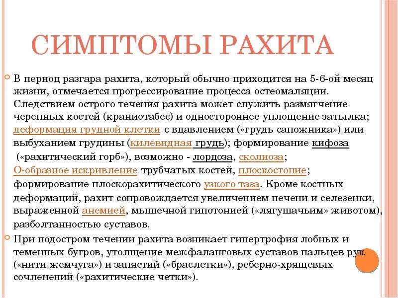 Симптомы рахита