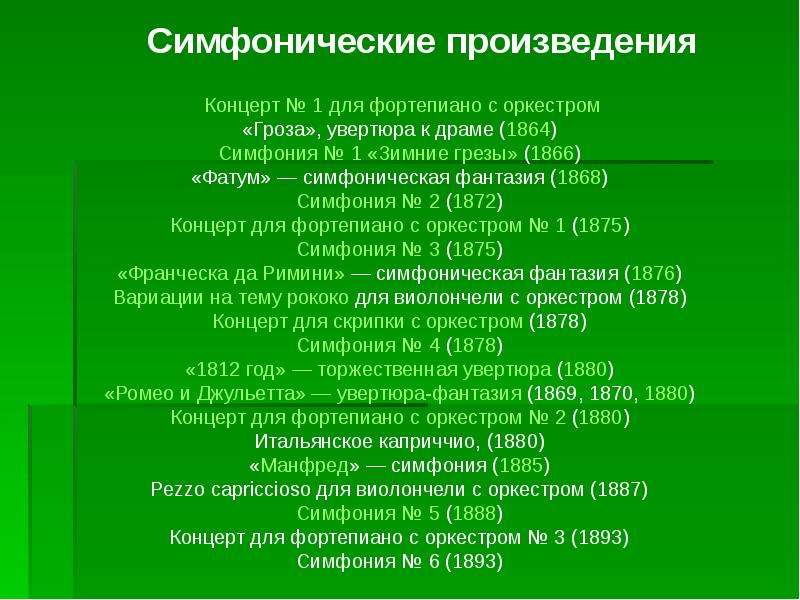 Произведения симфония. Перечислите важнейшие Симфонические произведения Чайковского. 13 Симфонических поэм листа список. Особенности симфонических произведений ответы на тест.