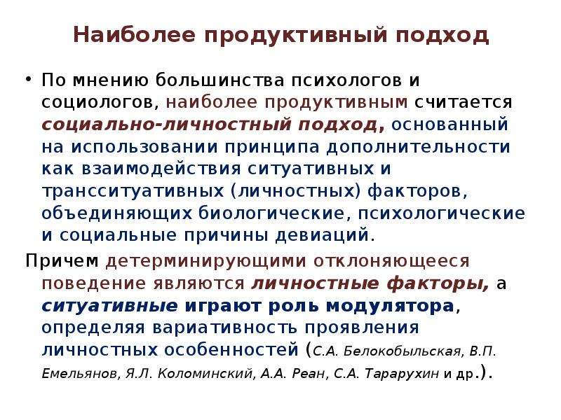 Самое продуктивное. Продуктивный подход это. Продуктивные подходы к пониманию места психолога в образовании. Трансситуативные факторы. Принципы изучения личности: принцип дополнительности в психологии.