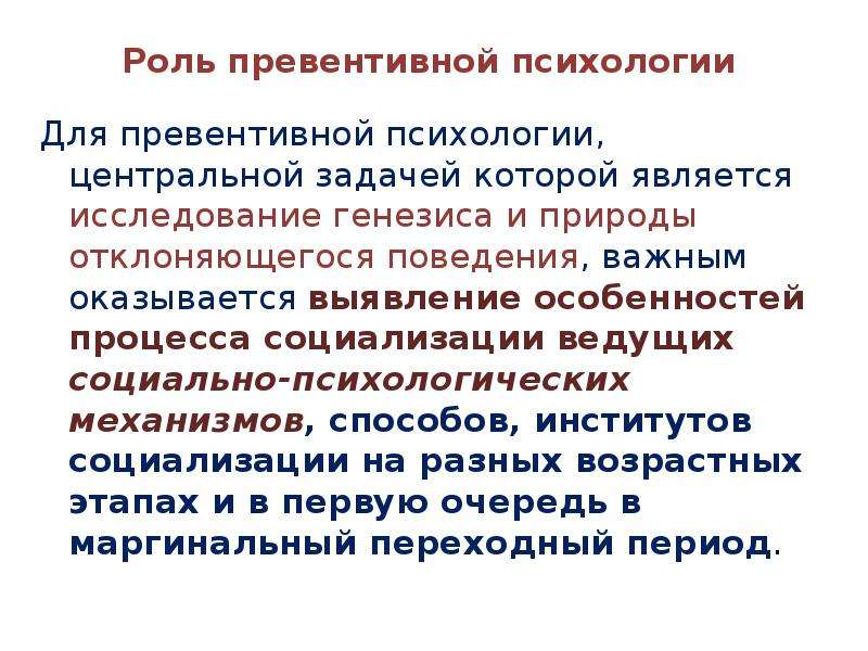 Изучение генезиса. Проблемы превентивной психологии презентация. Превентивная педагогика это. Превентивная психология. Современные проблемы превентивной психологии.