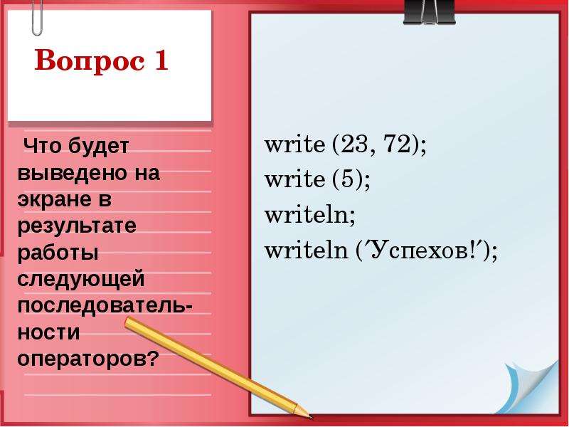 Вопросы на экране. Оператор writeln. Write writeln. Разница между write и writeln. Writeln в Паскале.