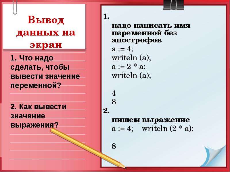 Экран значение. Как вывести переменную на экран. Вывести на экран значения. Как вывести на экран значение переменной. Вывод переменной на экран.