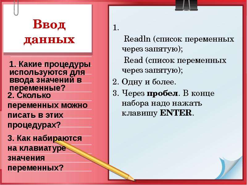 Запятые через пробел. Вывод и ввод readln. 1. Ввод данных read/readln. Readln (список переменных. Ввод переменных через пробел значений.