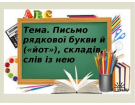Письмо рядкової букви й («йот»), складів, слів із нею