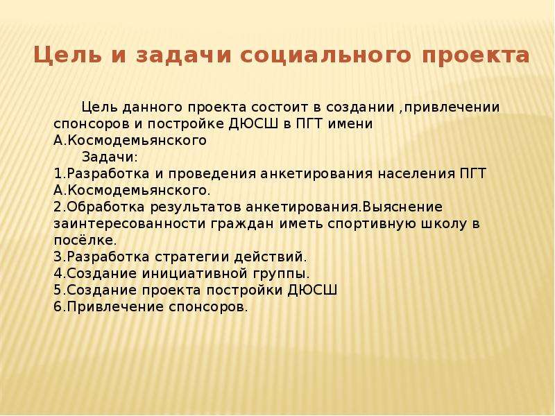 Цель проекта решение социальных задач отражающих интересы участников проекта