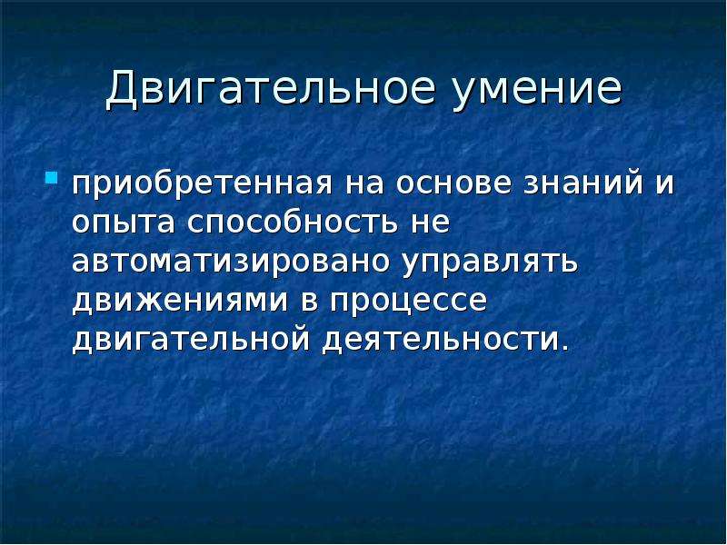 Двигательное умение это. Направленного прочувствования двигательного действия. Основа двигательных способностей. Письменно двигательный навык.