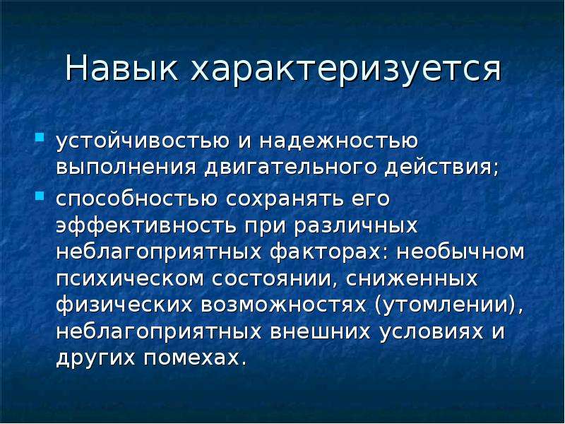 Наличие способностей характеризуют. Правила самостоятельного обучения двигательным действиям – это:. Двигательные умения характеризуются. Сниженная резистентность характеризуется. Вторая фаза формирования двигательного навыка характеризуется.