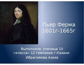 Пьер Ферма (1601-1665)