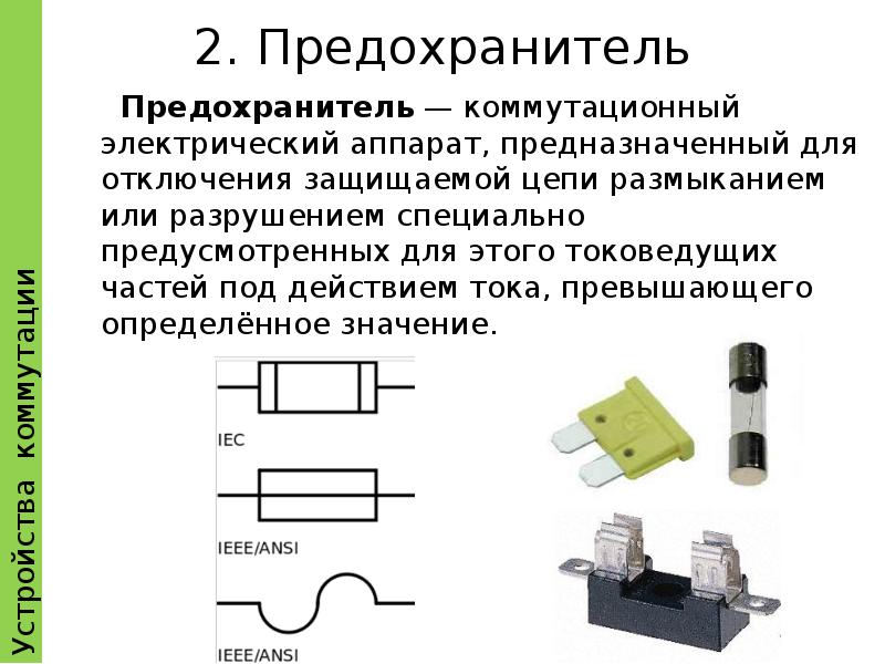 Предохранитель на электрической схеме