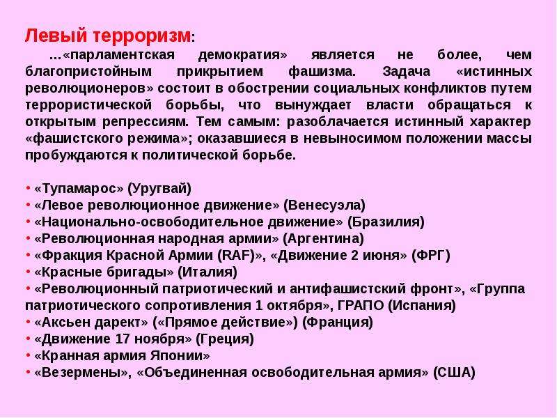 Парламентская демократия. Терроризм и его проявления в современной России. Лекция терроризм и его проявления в современной России. Левый терроризм примеры. Терроризм и его проявления в современной России кратко.