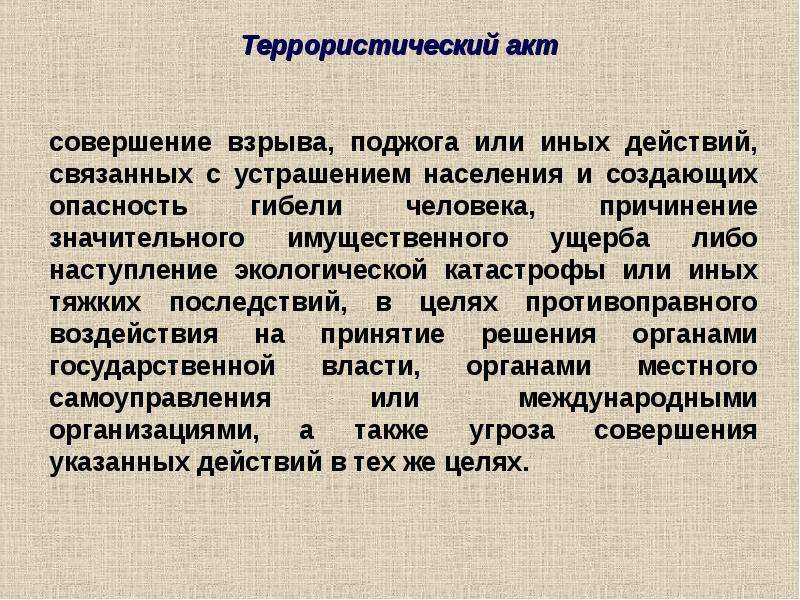 Людей причинения значительного имущественного ущерба. Терроризм совершение взрыва поджога или иных действий. Совершение террористического акта. Иные действия террористического акта. Террористический акт значительный ущерб.