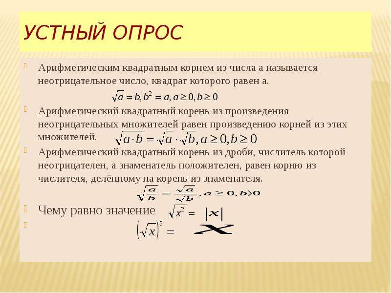 Преобразование содержащих квадратные корни. Понятие квадратного корня. Понятие квадратного корня 8 класс. Корень из неотрицательного числа. Преобразование квадратных корней.