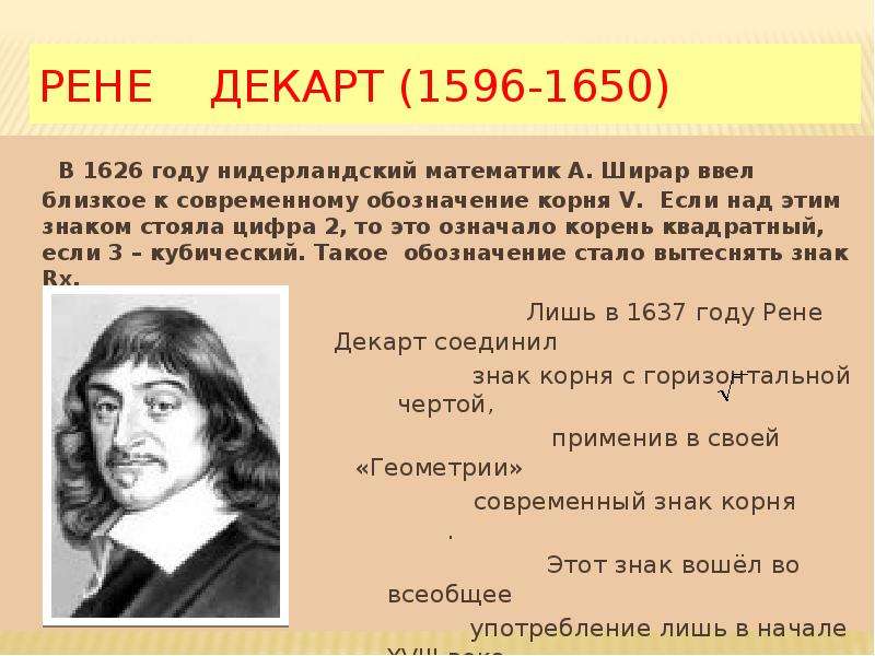 Близко ввести. Обозначение степеней Декарт. Декарт и квадратные корни. Математик который ввел современное обозначение. Рене Декарт Декартов лист квадратный корень.