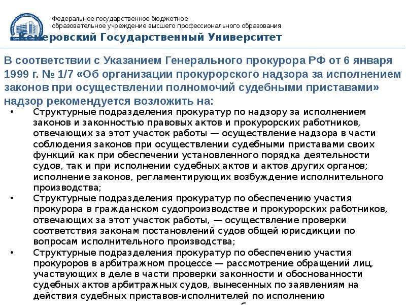 Кто осуществляет государственный надзор за исполнением законодательства рф службы в овд