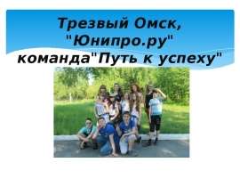 Трезвый Омск, "Юнипро.ру" команда "Путь к успеху"