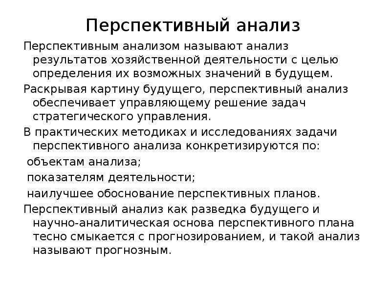 Анализом называют. Перспективный анализ. Методы перспективного анализа.