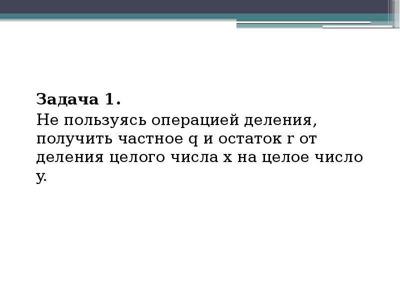 Взять разделить. Частное получаемое от деления. Алгоритм получения частного q и остатка r от деления. R остаток от деления. Требуется не пользуясь операцией деления получить частное q.