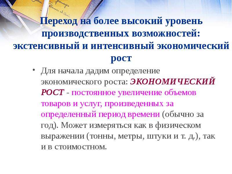 Высокая экономика определение. Экстенсивный и интенсивный экономический рост. Экстенсивный рост определение.