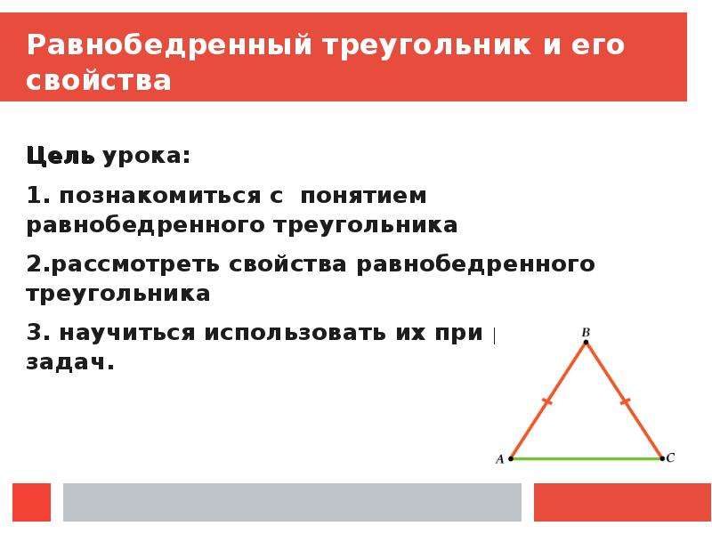 Свойства равнобедренного треугольника ответы