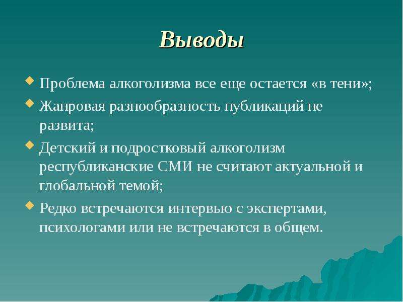 Считать актуальным. Вывод профилактика алкоголизма. Проблема алкоголизма. Пути решения проблемы алкоголизма. Заключение алкоголизм.