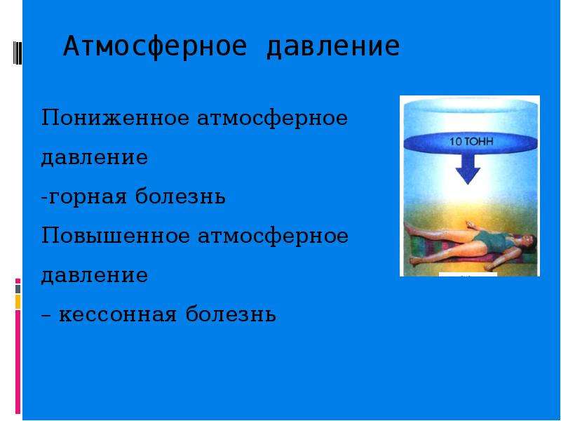 Понижение атмосферного. Влияние повышенного атмосферного давления кессонная болезнь. Свойства атмосферного давления. Влияние пониженного атмосферного давления Горная болезнь. Атмосферное давление микроклимат.